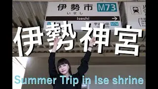 【Vlog】バネッサの夏休み#01　〜伊勢神宮⛩️に行ってきました🦋〜/三重/伊勢/伊勢神宮/旅遊