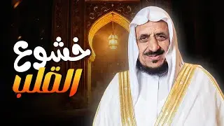 المسجد كيف ندخله بقلوبنا ونعيش لحظاته بخشوع مع الشيخ عبدالله مصلح | برنامج مشكلات من الحياة