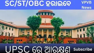  SC /ST/OBC UPSC ରେ ଆରକ୍ଷଣ ପ୍ରାପ୍ତ କରିପାରିବେ ନାହିଁ 