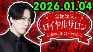 「SnowMan」宮舘涼太のロイヤルサロン 2026.01.04