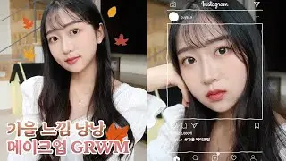[냔추템] 가을느낌 낭낭 메콥 GRWM 🍂ㅣ마스크에 덜 묻어나는 찐추천템 발견🥺✨
