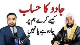 Jadu Ka Hisab Kase Lagiya ky Hum pr Jadu Hai yh Nai? | Quran se Rohani ilaj