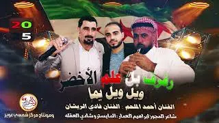 رفرف بل هلم الاخضر ويل ويل يما الفنان احمد ملحم والفنان فادي الريشان شاعر المجوز ابراهيم العمار