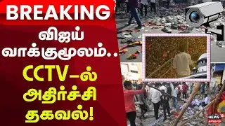 TVK Vijay About Karur Case | New Update | கூட்டத்தை கட்டுப்படுத்த காவல்துறை தவறியதாக கூறிய விஜய்?
