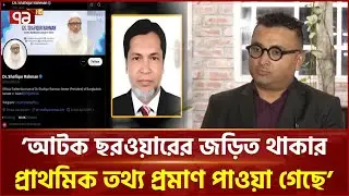 জামায়াত আমিরের অ্যাকাউন্ট হ্যাক প্রসঙ্গে ডিবি | Jamaat Amir | Ekattor TV