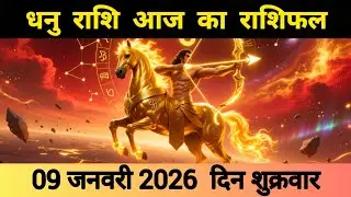 धनु राशि 09 जनवरी 2026 | Dhanu Rashi 09 January 2026 | Aaj Ka Dhanu Rashifal #आजकाधनुराशिफल 