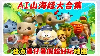 蛋仔派对：Q版山海经第二部，超萌Ai山海经大合集！