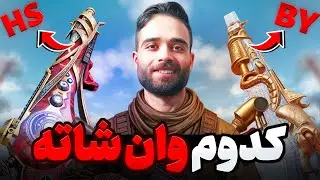 نبرد مرگبار BY15 vs HS🔥اتچمنت وان&zwnj;شات واقعی!