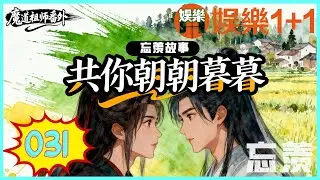 忘羨番外續寫之共你朝朝暮暮 031：藍忘機絲毫沒有不好意思，噗哧笑了一聲。放心大膽地對魏無羨上下其手 ＃魏無羨 ＃藍忘機