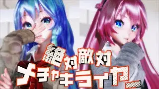 【MMD】 Zettai Tekitai Mecha Kirai yaa 絶対敵対メチャキライヤー【女の子ver】 / ネギトロ(Tda式改変初音ミク 巡音ルカ)【4K】