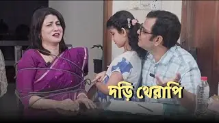দড়ি থেরাপি Rope therapy 😎🤓 #viralvideo #shorts
