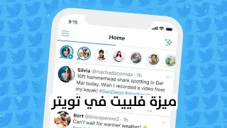 ميزة الستوري في تويتر twitter fleet وكتم الحسابات فيها