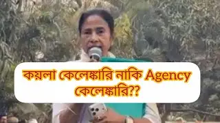 ভোট -এর আগে দুর্নীতি ঢাকতে নতুন চমক!!!!