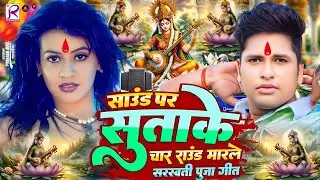 #Video | साउंड पs सुताके चार राउंड मारले सरस्वती पूजा सॉन्ग | Sarswati Puja Gana 2026 Ke | Dj Song