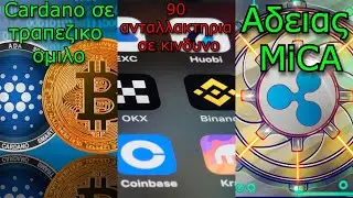 CRYPTO&Nu;&Epsilon;&Alpha;:&Tau;&rho;&alpha;&pi;&epsilon;&zeta;&iota;&kappa;ό&sigmaf; &gamma;ί&gamma;&alpha;&nu;&tau;&alpha;&sigmaf; &upsilon;&pi;&omicron;&sigma;&tau;&eta;&rho;ί&zeta;&epsilon;&iota; &tau;&omicron; Cardano, &Gamma;&alpha;&lambda;&lambda;ί&alpha; &kappa;&alpha;&mu;&pi;&alpha;&nu;ά&kappa;&iota; &sigma;&epsilon; &alpha;&nu;&tau;&alpha;&lambda;&lambda;&alpha;&kappa;&tau;ή&rho;&iota;&alpha;, Ripple MiCA