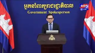 ផ្សាយផ្ទាល់ « បច្ចុប្បន្នភាពស្តីពីការវិវត្តន៍ស្ថានការណ៍រវាងកម្ពុជា-ថៃ » ថ្ងៃទី៣០ ខែមករា ឆ្នាំ២០២៦