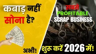 2026  में metal (iron) scrap business  शुरू करें |  iron scrap business