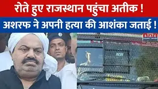 Atiq Crying In Police Van: रोते हुए Atique पहुंचा राजस्थान, अशरफ ने अपनी हत्या की आशंका जताई !