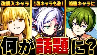 【モンスト】賛否両論？話題になったキャラ＆ニュース情報まとめ #モンスト  #モンストニュース