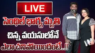 LIVE: DOP Senthil Kumar Wife Roohi Is No More | Tollywood Latest News | RRR | Baahubali | Wild Wolf