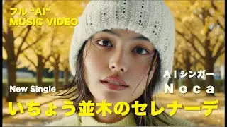 Noca『いちょう並木のセレナーデ』小沢健二カバー / フルAI生成 MUSIC VIDEO