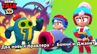 Brawl Pass 12 season!🤯                              НОВЫЙ БОЕЦ - БОННИ?!😶