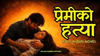 प्रेमीको हत्या I FULL AUDIO NOVEL