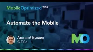 Алексей Буздин, C.T.Co &ndash; Automate the Mobile