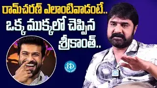 Hero Srikanth About Ram Charan | Hero Srikanth Interview | iDream Chirala