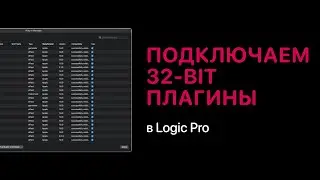 Подключение 32-bit плагинов в Logic Pro. Вариант #1 [Logic Pro Help]