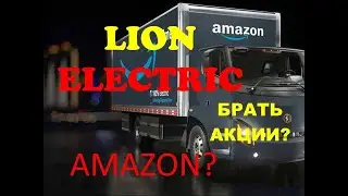 Буду ли я инвестировать в Lion Electric? И при чем тут AMAZON?