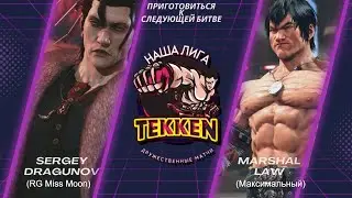 Tekken 8 Товарищеские матчи с RG Miss Moon (Жесткая ничья)