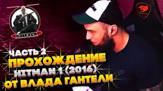 ВЛАД ГАНТЕЛЯ И ПРОХОЖДЕНИЕ Hitman 1 (2016)! ГВОЗДЬ ПРОГРАММЫ! СЛОЖНОСТЬ МАКСИМАЛЬНАЯ! ЧАСТЬ 2