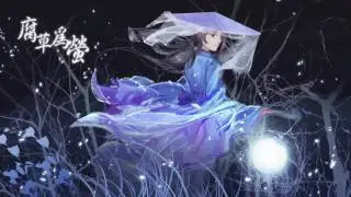【西瓜JUN】腐草為螢（男女聲一人分裂版）