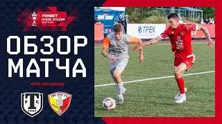 ТОРПЕДО МИАСС &ndash; НОСТА, ОБЗОР МАТЧА | FONBET Кубок России 2024/25. Путь Регионов. 2-й раунд