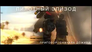 Приговор: Сначала доживи. / Сериал Garry&rsquo;s mod / Machinima