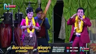 สถานีหมอลำดัง อีสานลำซิ่ง # พ่อครูสังวาลยน้อย ดาวเหนือ x สุกัญญา ยอดนภา !จรัสซาวด์แอนด์ไลท์ ขอนแก่น
