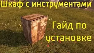 Rust! Как правильно поставить шкаф! Антирейд!