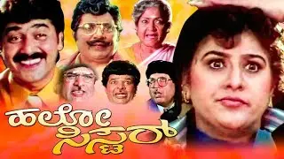 Kannada Movie Hello Sister Full HD | Shashikumar, Malashree and Dheerendra Gopal