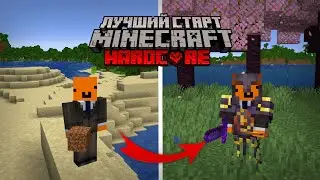ЭТО ЛУЧШИЙ СТАРТ В МАЙНКРАФТ ХАРДКОР | Minecraft 1.21.5+