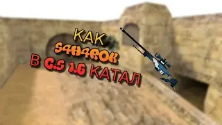 S4H4ROK КАТАЕТ C.S 1.6