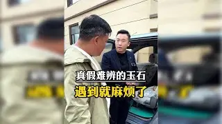 真假难辨的玉石，遇到麻烦就大了！