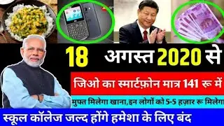 18 August 2020 आज की खबरें |देश के मुख्य समाचार |आज की ताजा खबरें|2020|mausam vibhag aaj weather