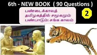 பண்டையகாலத் தமிழகத்தில் சமூகமும் பண்பாடும்: சங்ககாலம் | 6th new book - Term - 3 | Part - 2
