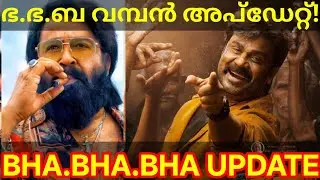 Bha Bha Bha Dileep Movie Official Update |BhaBhaBha Mohanlal Cameo #Mohanlal #Dileep #BhaBhaBha