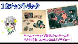 【切り抜き】「12チップトリック」：チップを用いたバーストの概念のある数字だけのトリックテイキングゲーム　12 chip Trick バネスト電視台 No.085【バネストのボードゲーム紹介】