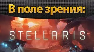 В поле зрения: Stellaris