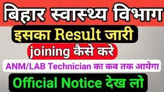 बिहार स्वास्थ्य विभाग Resultजारी/Bihar health department Result/SHSB ANM Result kab ayega/ANM Result
