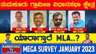 Tumkur Rural  Constituency | Karnataka Elections Survey January 2023 | Tumkur | Karnataka TV News