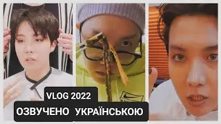 [BTS VLOG] J-hope 16.07.2022 | ОЗВУЧЕНО УКРАЇНСЬКОЮ